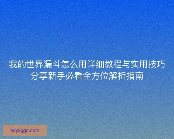 我的世界漏斗怎么用详细教程与实用技巧分享新手必看全方位解析指南 我的世界漏斗怎么用详细教程与实用技巧分享新手必看全方位解析指南