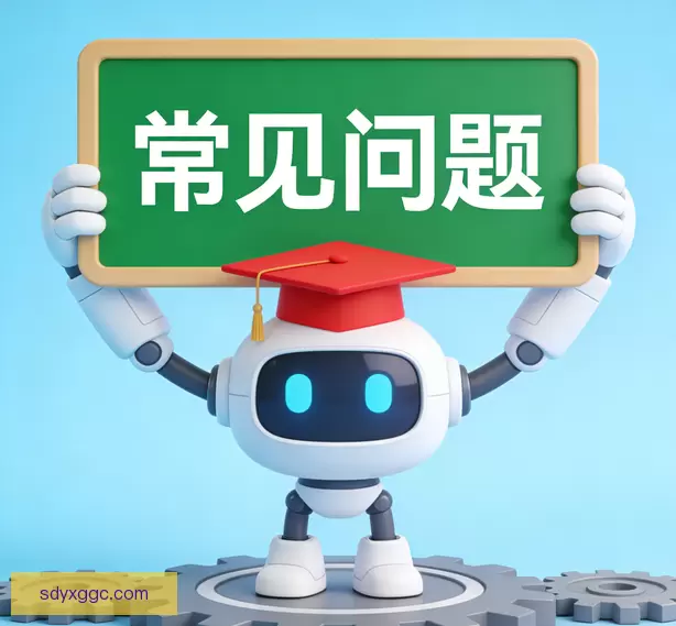 常见问题