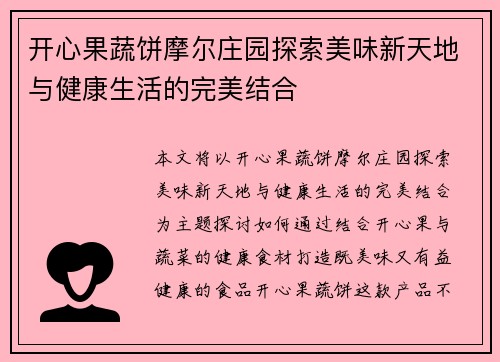 开心果蔬饼摩尔庄园探索美味新天地与健康生活的完美结合